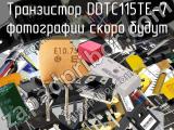Транзистор DDTC115TE-7 