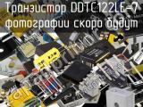 Транзистор DDTC122LE-7 