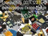 Транзистор DDTC122TE-7 