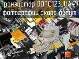 Транзистор DDTC123JUA-7 