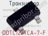 Транзистор DDTC123TCA-7-F 