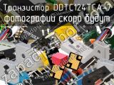 Транзистор DDTC124TCA-7 