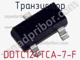 Транзистор DDTC124TCA-7-F 