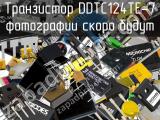 Транзистор DDTC124TE-7 