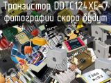 Транзистор DDTC124XE-7