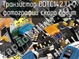 Транзистор DDTC142JU-7 