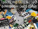 Транзистор DDTC142TU-7 