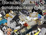 Транзистор DDTC143TE-7 