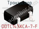 Транзистор DDTC143XCA-7-F 