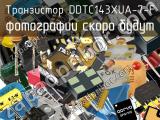 Транзистор DDTC143XUA-7-F 