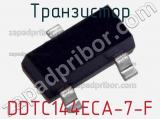Транзистор DDTC144ECA-7-F 