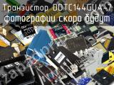 Транзистор DDTC144GUA-7 