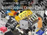 Транзистор DDTC144GUA-7-F 