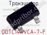 Транзистор DDTC144VCA-7-F