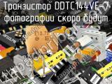 Транзистор DDTC144VE-7 