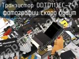 Транзистор DDTD113EC-7-F 