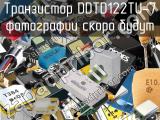 Транзистор DDTD122TU-7 