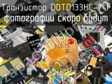 Транзистор DDTD133HC-7-F