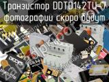Транзистор DDTD142TU-7 