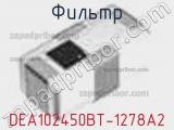 Фильтр DEA102450BT-1278A2 фотография 2.
