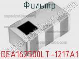 Фильтр DEA162500LT-1217A1 фотография 2.