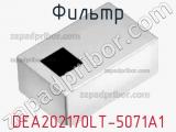 Фильтр DEA202170LT-5071A1 фотография 2.