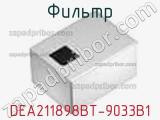 Фильтр DEA211898BT-9033B1 фотография 2.