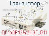 Транзистор DF160R12W2H3F_B11