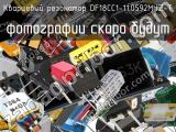 Кварцевый резонатор DF18CC1-11.0592MHZ-T