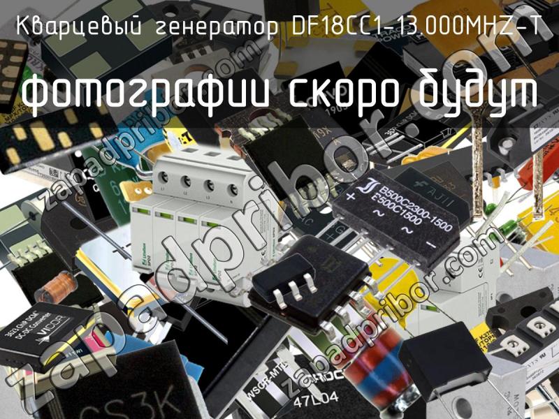 Кварцевый генератор DF18CC1-13.000MHZ-T фотография.