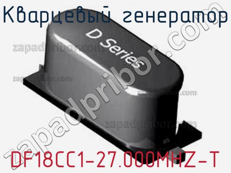 Кварцевый генератор DF18CC1-27.000MHZ-T фотография.