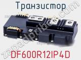 Транзистор DF600R12IP4D 