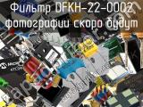 Фильтр DFKH-22-0002 