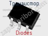 Транзистор Diodes 