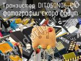Транзистор DIT050N06-DIO 