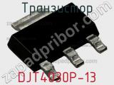 Транзистор DJT4030P-13 