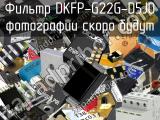 Фильтр DKFP-G22G-D5J0 