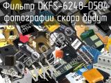 Фильтр DKFS-6248-D504 