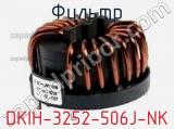 Фильтр DKIH-3252-506J-NK фотография 2.
