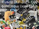 Фильтр DKIP-0329-1002 