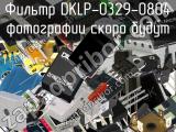 Фильтр DKLP-0329-0804 