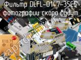 Фильтр DLFL-0147-35C5 