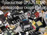 Транзистор DMA261010R 