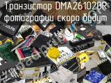 Транзистор DMA261020R 