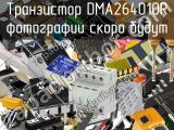 Транзистор DMA264010R 