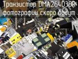 Транзистор DMA264030R 