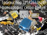 Транзистор DMA264040R 