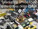 Транзистор DMA561050R 