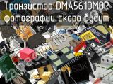 Транзистор DMA5610M0R 