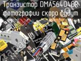 Транзистор DMA564040R 